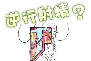 逆行射精