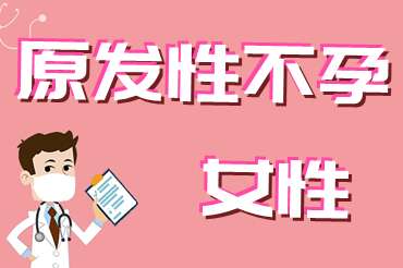代妈原发性不孕