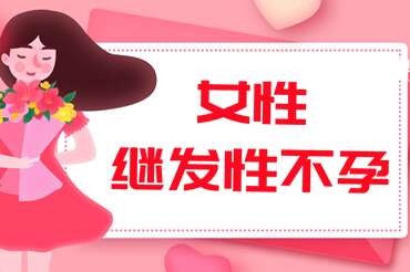 代妈继发性不孕