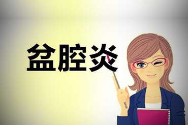 盆腔炎