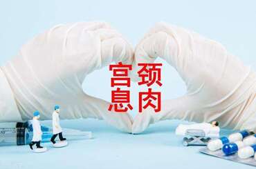 宫颈息肉