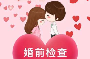 婚检