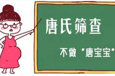 唐氏筛查