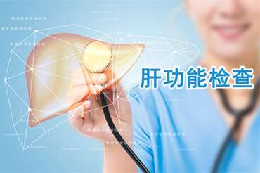 肝功能检查