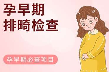 助孕期间排畸检查