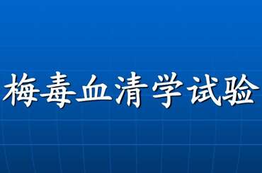 梅毒血清试验