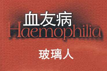 血友病
