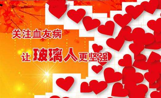血友病