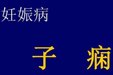 子痫