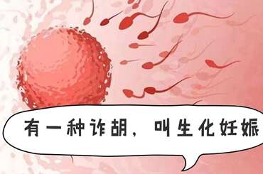 生化妊娠