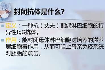 封闭抗体