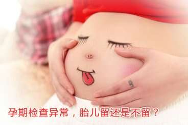 广州助孕期间检查异常，胎儿留还是不留？专家告诉你怎么来选择！