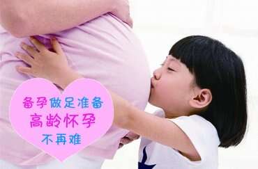 35岁以上的高龄妈妈如何备孕？
