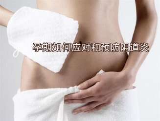 广州助孕期间如何应对和预防阴道炎？