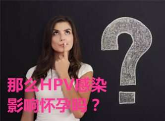 那么HPV感染影响怀孕吗？