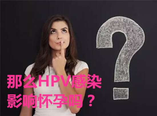 那么HPV感染影响怀孕吗?