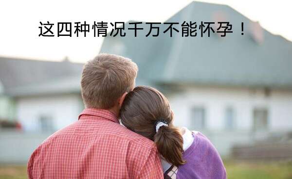 这四种情况千万不能怀孕!