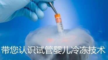 带您认识试管婴儿冷冻技术