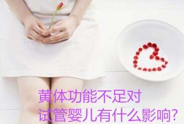 黄体功能不足对试管婴儿有什么影响