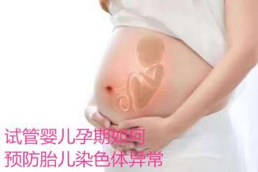 广州试管婴儿助孕期间如何预防胎儿染色体异常