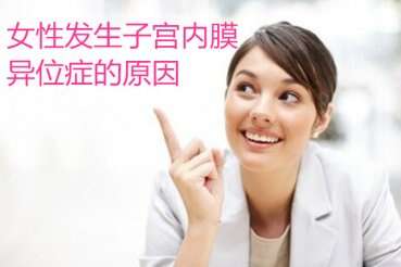 代妈发生子宫内膜异位症的原因