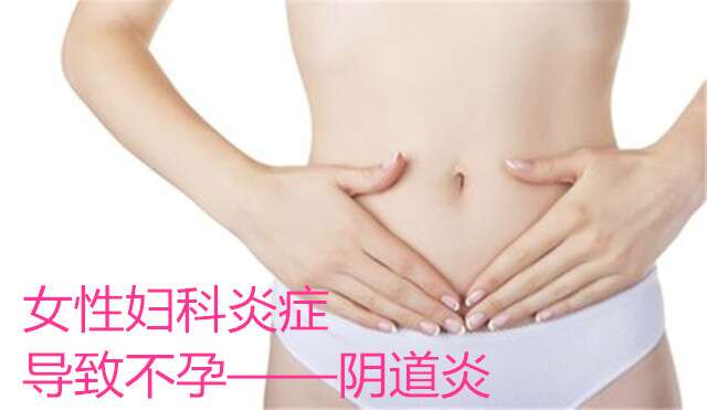 代妈妇科炎症导致不孕—阴道炎