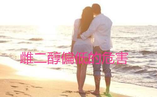 雌二醇偏低的危害