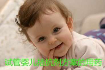 试管婴儿拮抗剂方案的用药