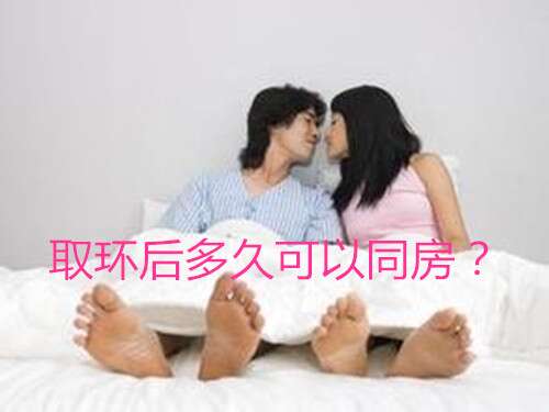 取环后多久可以同房?