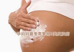 广州代妈夏季需警惕3类皮肤病！