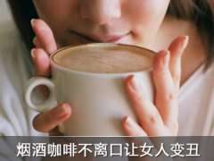 备孕一定要戒烟戒酒戒咖啡！