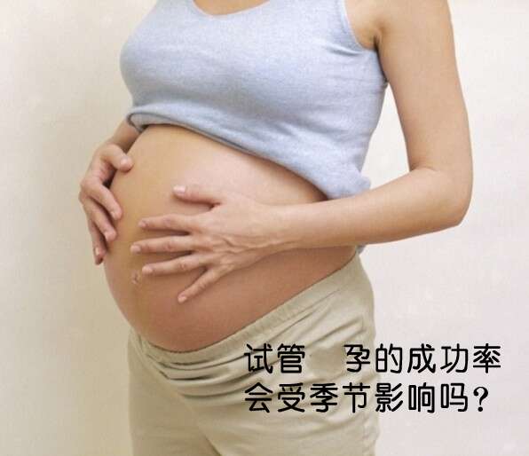 广州试管助孕的成功率会受季节影响吗?