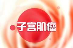 子宫肌瘤患者做广州试管助孕的饮食禁忌
