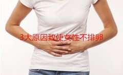 3大原因致使代妈不排卵