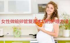 代妈做输卵管复通术后的护理方法