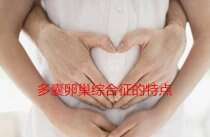 多囊卵巢综合征的特点
