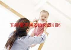 输卵管不通多由炎症引起