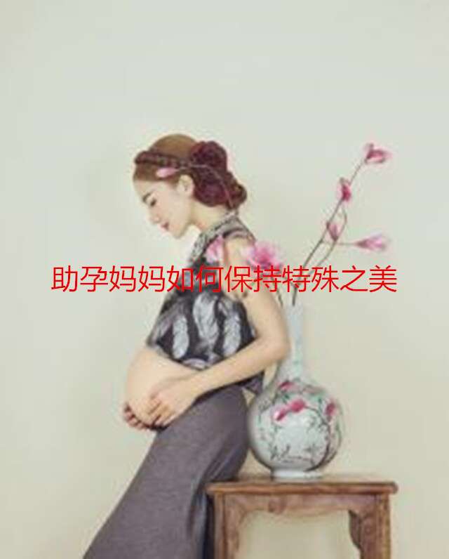 广州代妈如何保持特殊之美
