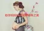 广州代妈如何保持特殊之美