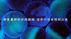 卵巢囊肿的护理措施，其中六项要特别注意