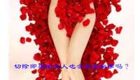 切除卵巢的女人也会失去房事吗？