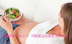 卵巢早衰“找上门”可能是这些原因，请别大意