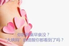 你的卵巢早衰没？“大姨妈”的提醒你都看到了吗？