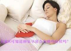 大家K可知道卵巢早衰会有哪些症状吗？