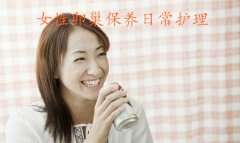 代妈卵巢保养日常护理
