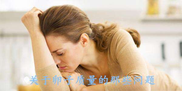 关于卵子质量的那些问题