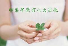 卵巢早衰有八大征兆