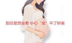 别总是想坐着，小心“坐”坏了卵巢