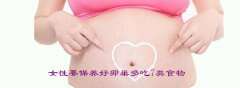 代妈要保养好卵巢多吃7类食物