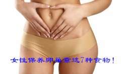 代妈保养卵巢靠这7种食物！